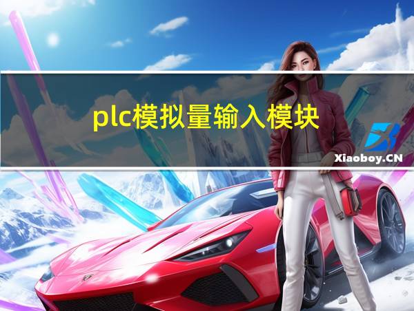 plc模拟量输入模块的相关图片