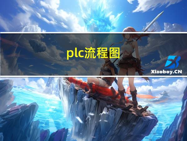 plc流程图的相关图片