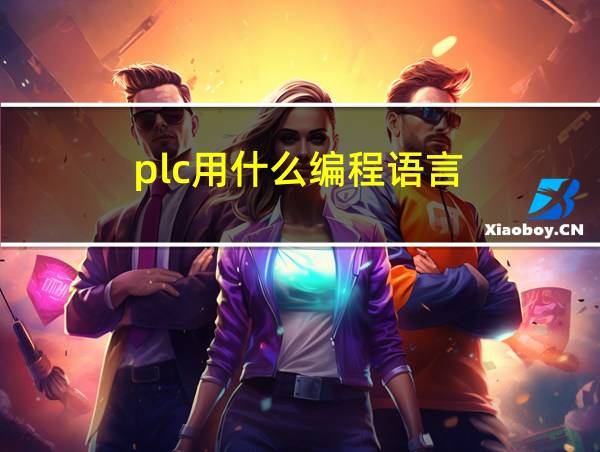 plc用什么编程语言的相关图片