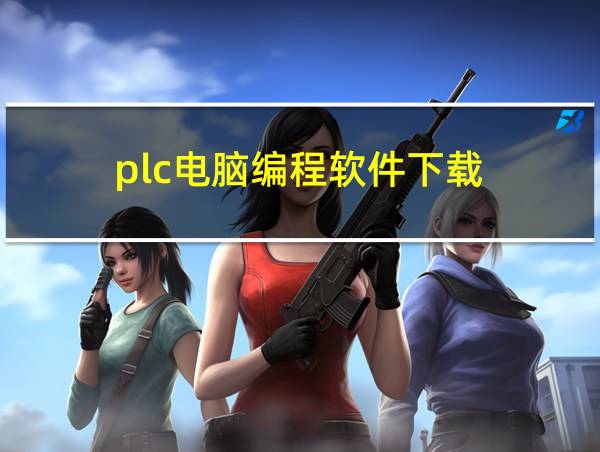 plc电脑编程软件下载的相关图片