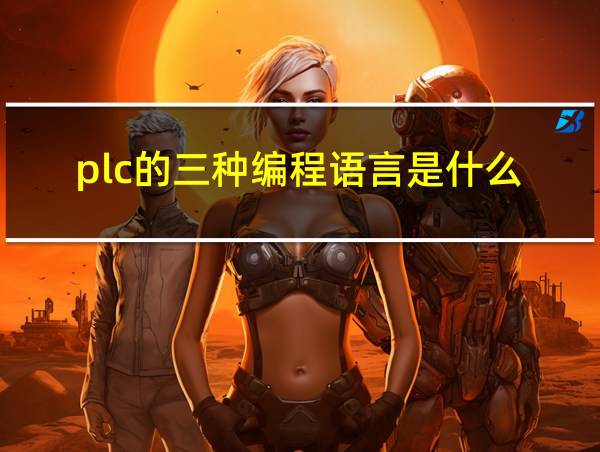 plc的三种编程语言是什么的相关图片