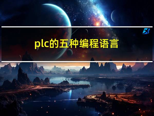 plc的五种编程语言的相关图片