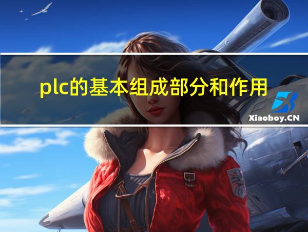 plc的基本组成部分和作用的相关图片