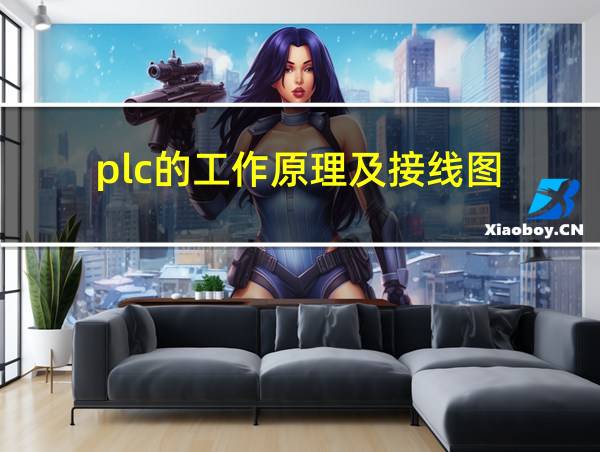 plc的工作原理及接线图的相关图片