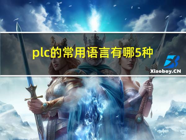 plc的常用语言有哪5种的相关图片