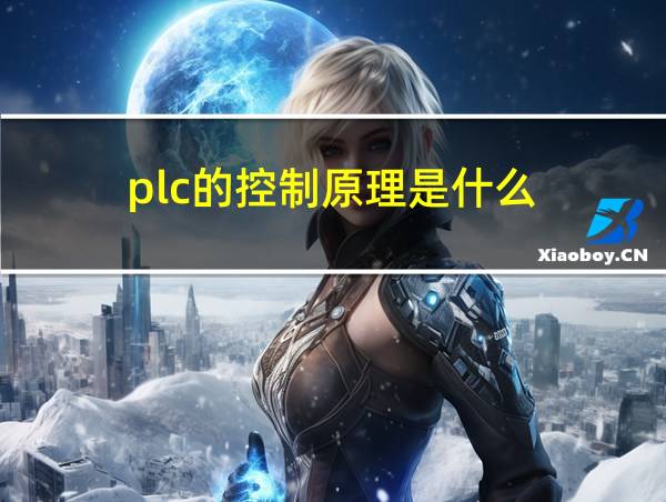 plc的控制原理是什么的相关图片