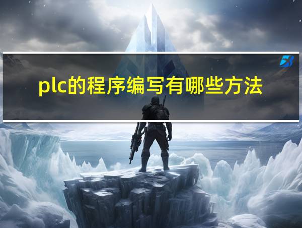 plc的程序编写有哪些方法的相关图片