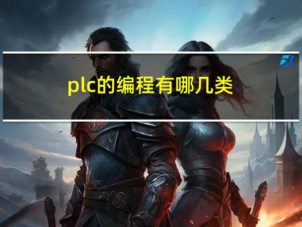 plc的编程有哪几类的相关图片