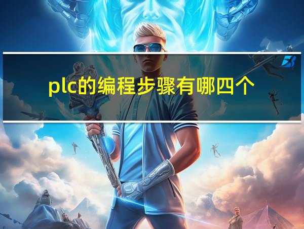 plc的编程步骤有哪四个的相关图片