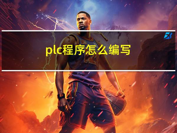 plc程序怎么编写的相关图片