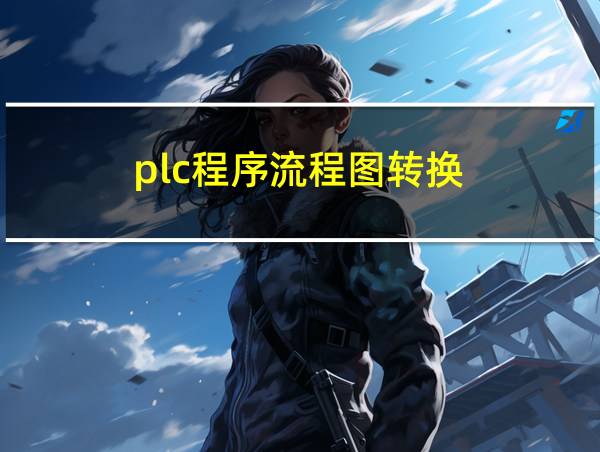 plc程序流程图转换的相关图片