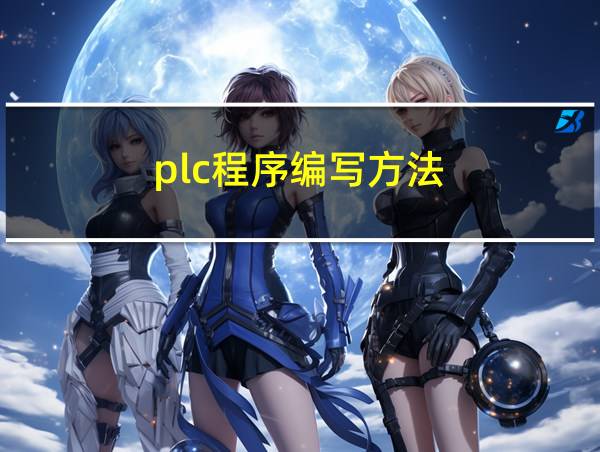 plc程序编写方法的相关图片