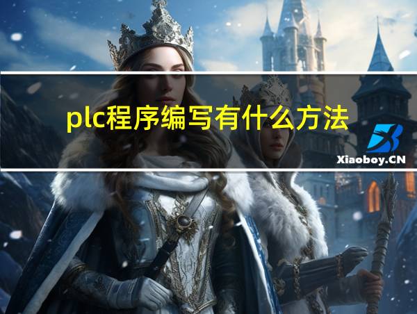 plc程序编写有什么方法的相关图片