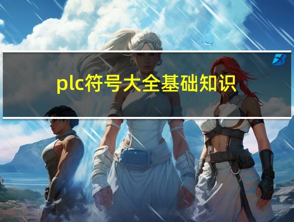 plc符号大全基础知识的相关图片