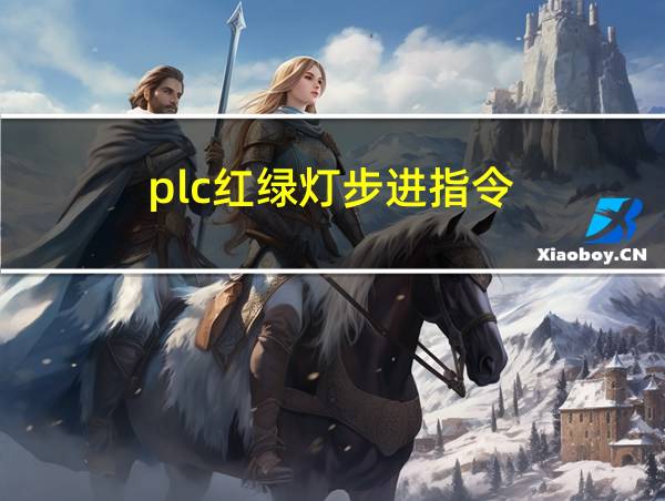 plc红绿灯步进指令的相关图片