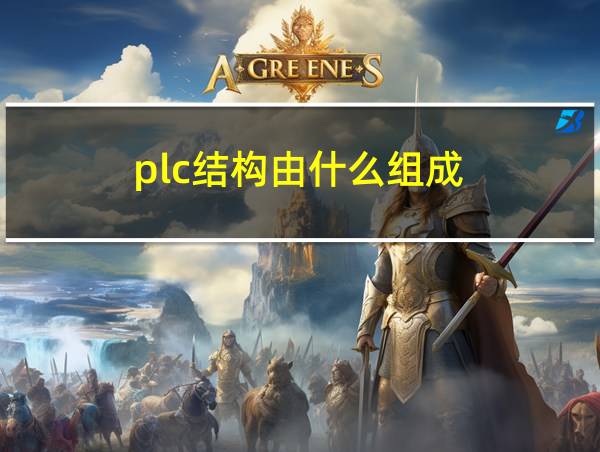 plc结构由什么组成的相关图片