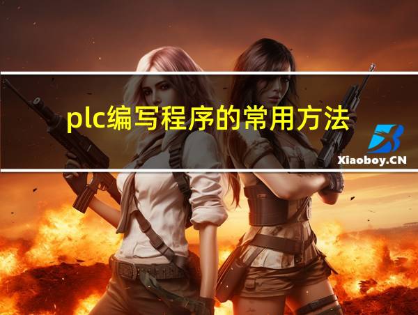 plc编写程序的常用方法的相关图片