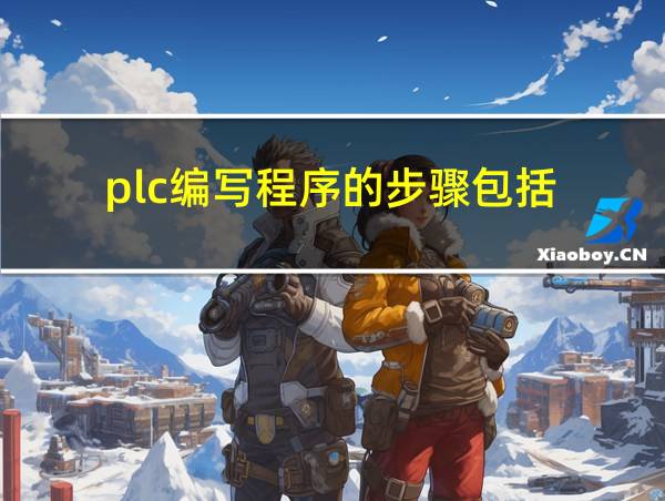 plc编写程序的步骤包括的相关图片