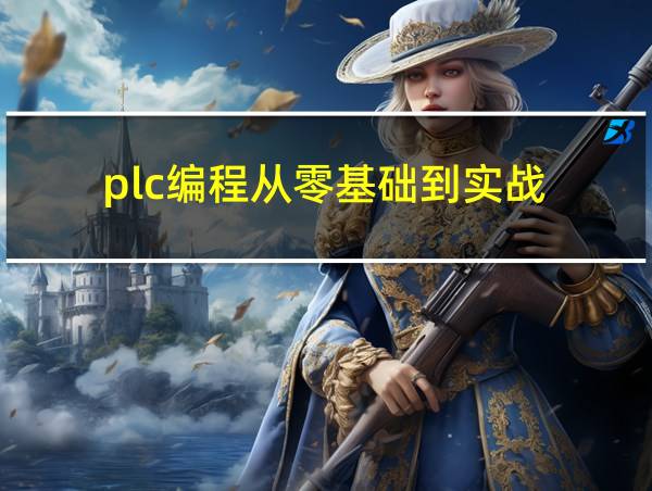 plc编程从零基础到实战的相关图片