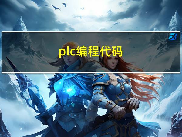 plc编程代码的相关图片