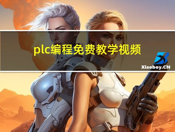 plc编程免费教学视频的相关图片