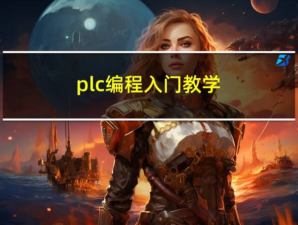 plc编程入门教学的相关图片