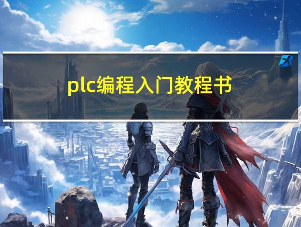 plc编程入门教程书的相关图片