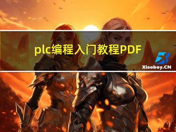 plc编程入门教程PDF的相关图片