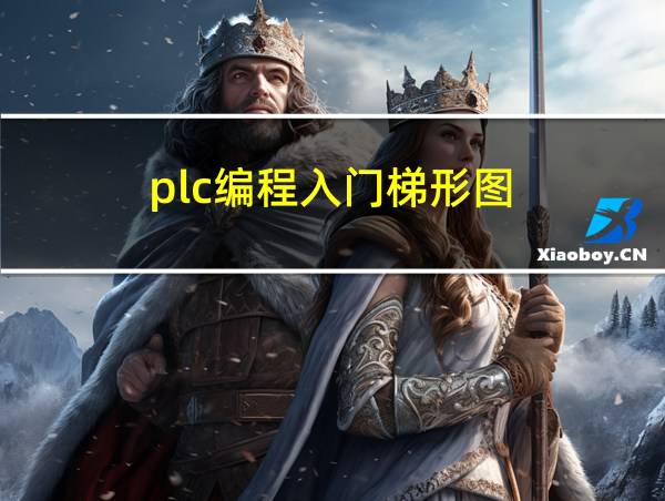 plc编程入门梯形图的相关图片