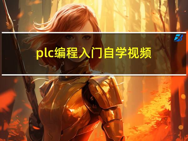 plc编程入门自学视频的相关图片