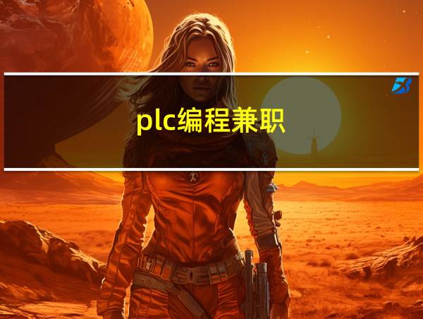 plc编程兼职的相关图片