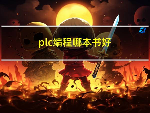 plc编程哪本书好的相关图片