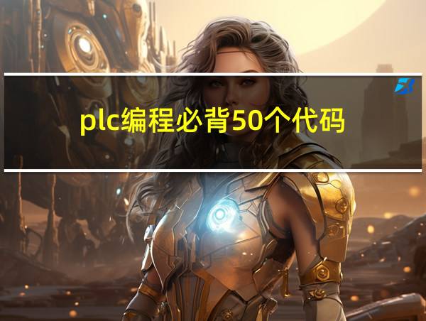 plc编程必背50个代码的相关图片