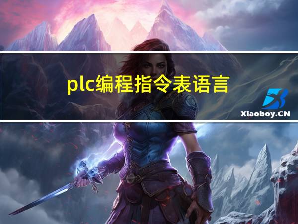 plc编程指令表语言的相关图片