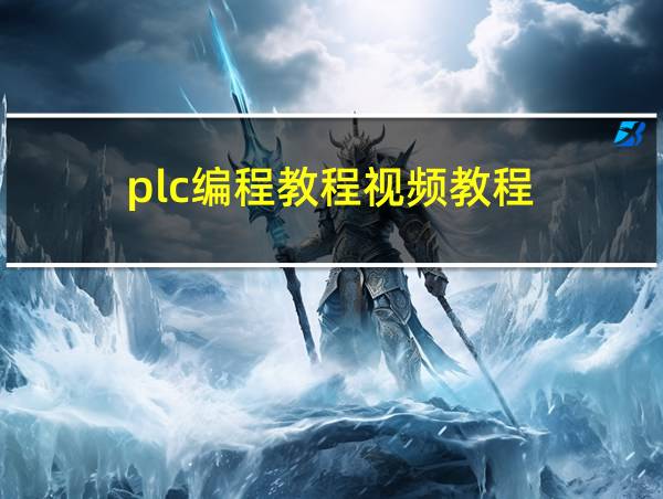 plc编程教程视频教程的相关图片