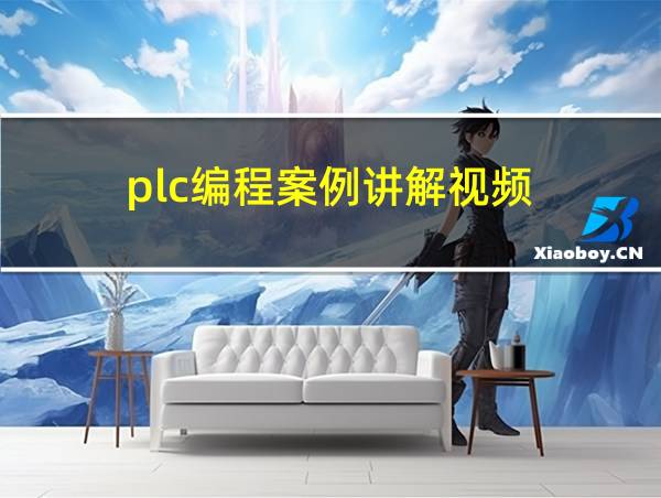 plc编程案例讲解视频的相关图片