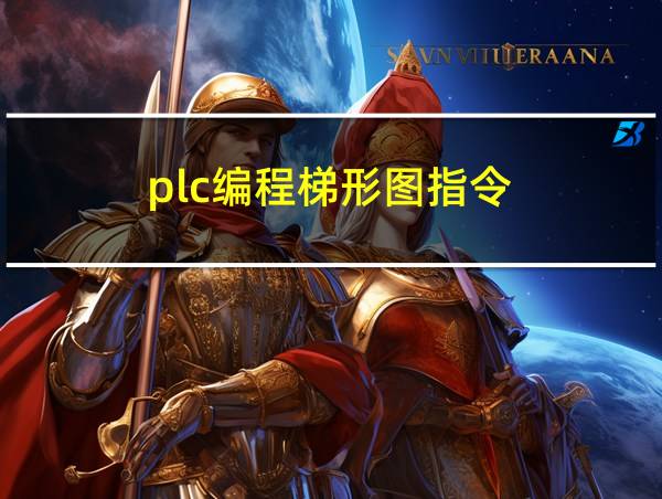 plc编程梯形图指令的相关图片