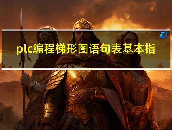 plc编程梯形图语句表基本指令的相关图片