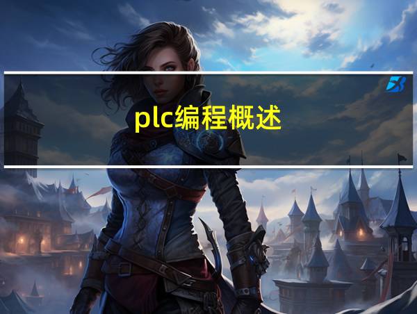 plc编程概述的相关图片