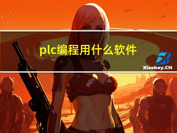 plc编程用什么软件的相关图片