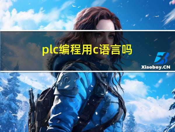 plc编程用c语言吗的相关图片