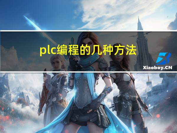 plc编程的几种方法的相关图片