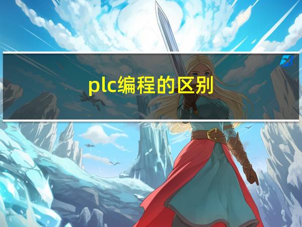 plc编程的区别的相关图片