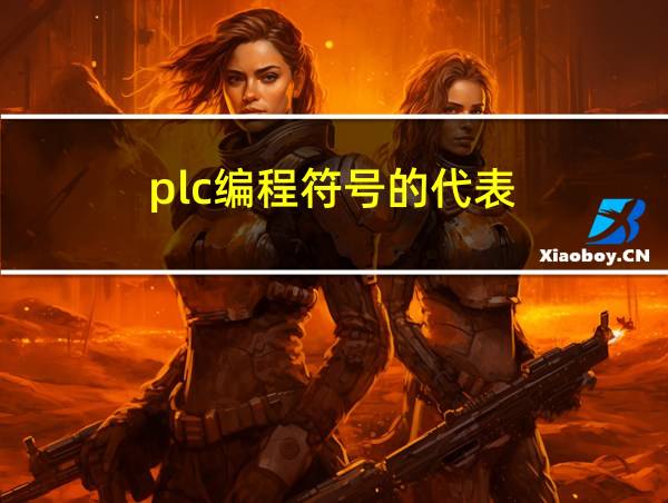 plc编程符号的代表的相关图片