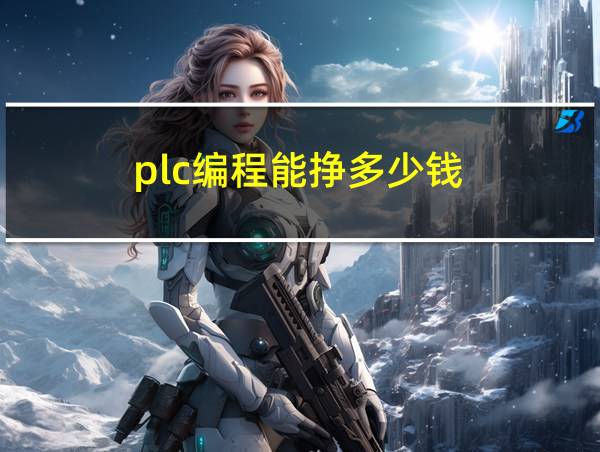 plc编程能挣多少钱的相关图片