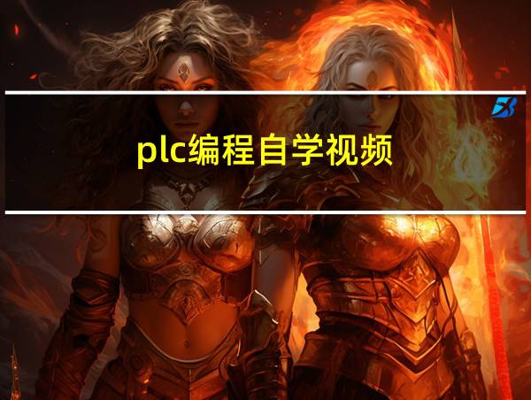 plc编程自学视频的相关图片