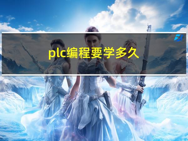 plc编程要学多久的相关图片