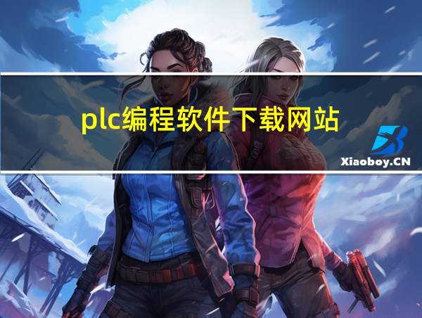 plc编程软件下载网站的相关图片