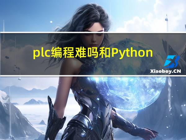 plc编程难吗和Python那个难学的相关图片