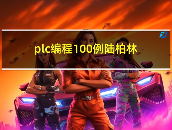 plc编程100例陆柏林的相关图片